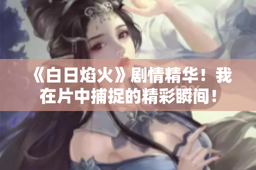 《白日焰火》劇情精華！我在片中捕捉的精彩瞬間！