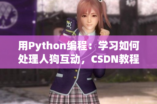 用Python編程：學習如何處理人狗互動，CSDN教程詳解