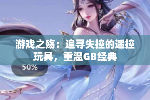游戲之殤：追尋失控的遙控玩具，重溫GB經典