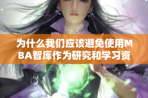為什么我們應(yīng)該避免使用MBA智庫作為研究和學(xué)習(xí)資源？