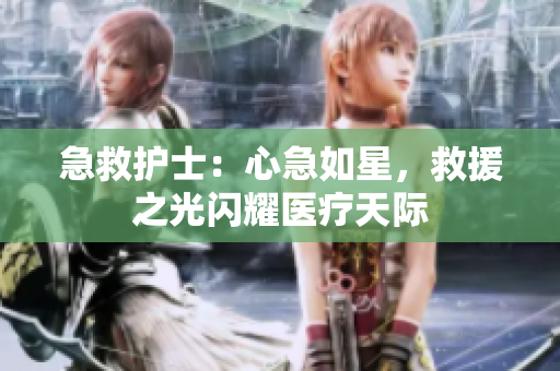急救護士：心急如星，救援之光閃耀醫(yī)療天際
