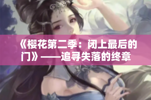《櫻花第二季：閉上最后的門(mén)》——追尋失落的終章