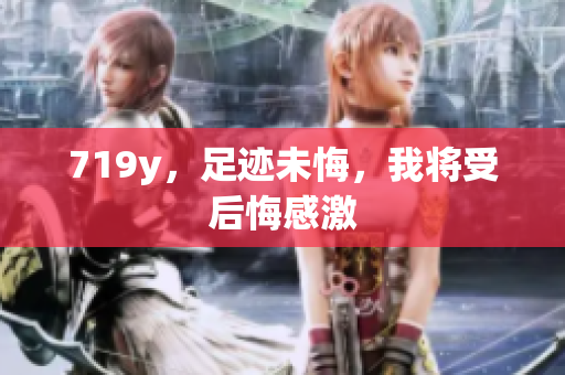 719y，足跡未悔，我將受后悔感激