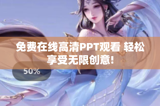 免費(fèi)在線高清PPT觀看 輕松享受無限創(chuàng)意!
