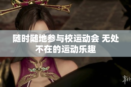 隨時隨地參與校運動會 無處不在的運動樂趣