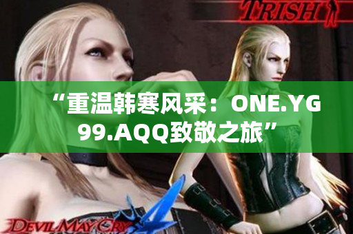 “重溫韓寒風(fēng)采：ONE.YG99.AQQ致敬之旅”