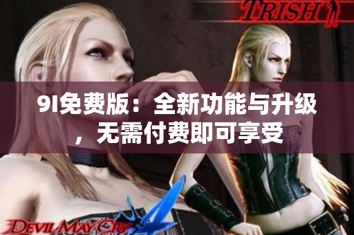 9I免費(fèi)版：全新功能與升級(jí)，無需付費(fèi)即可享受