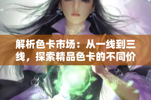 解析色卡市場：從一線到三線，探索精品色卡的不同價值