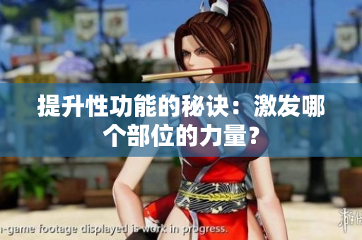 提升性功能的秘訣：激發(fā)哪個(gè)部位的力量？