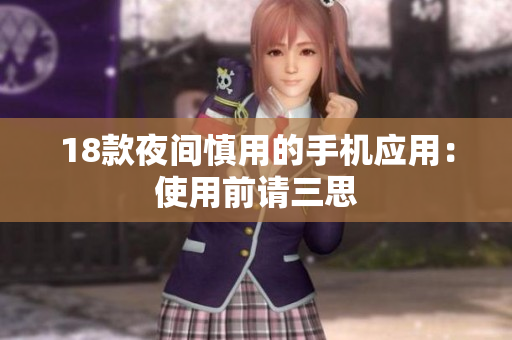 18款夜間慎用的手機應用：使用前請三思