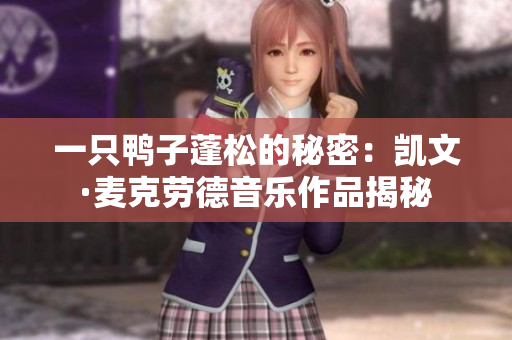 一只鴨子蓬松的秘密：凱文·麥克勞德音樂作品揭秘