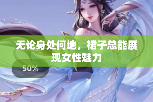 無論身處何地，裙子總能展現(xiàn)女性魅力