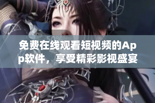 免費(fèi)在線觀看短視頻的App軟件，享受精彩影視盛宴