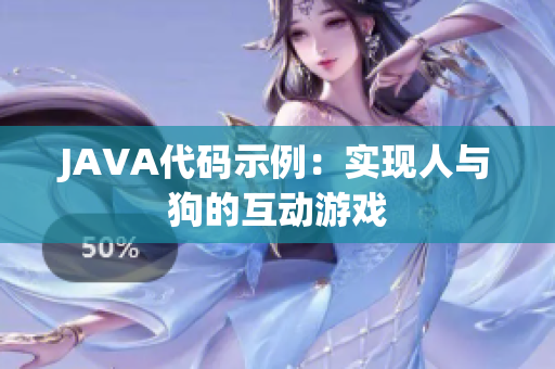 JAVA代碼示例：實現(xiàn)人與狗的互動游戲