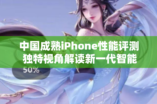 中國成熟iPhone性能評測 獨特視角解讀新一代智能手機