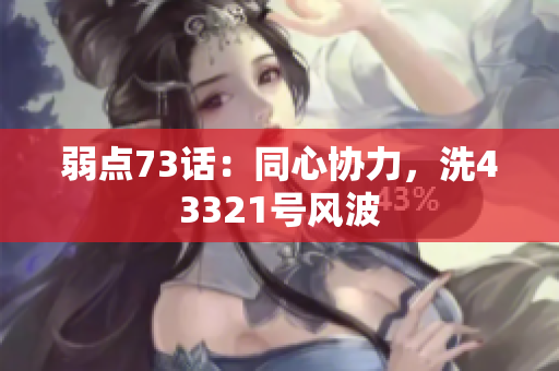 弱點73話：同心協(xié)力，洗43321號風(fēng)波