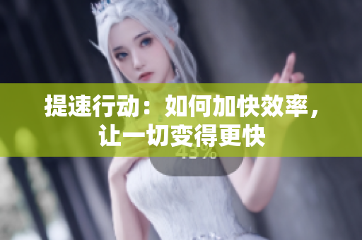 提速行動(dòng)：如何加快效率，讓一切變得更快