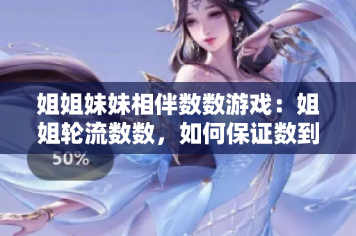 姐姐妹妹相伴數數游戲：姐姐輪流數數，如何保證數到的是單數？