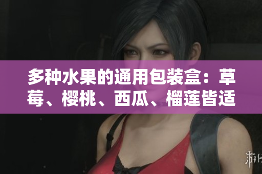 多種水果的通用包裝盒：草莓、櫻桃、西瓜、榴蓮皆適用
