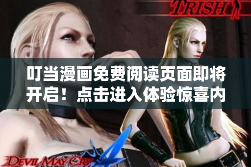 叮當(dāng)漫畫免費(fèi)閱讀頁面即將開啟！點(diǎn)擊進(jìn)入體驗(yàn)驚喜內(nèi)容
