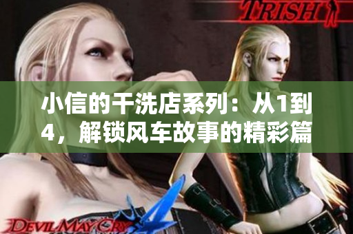 小信的干洗店系列:從1到4,解鎖風車故事的精彩篇章! 小信的干洗店系列:從1到4,解鎖風車故事的精彩篇章!