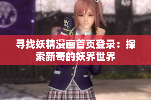 尋找妖精漫畫首頁登錄：探索新奇的妖界世界