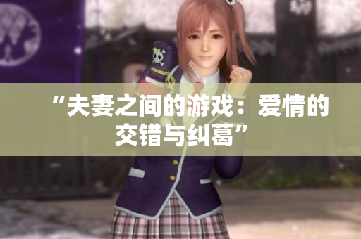 “夫妻之間的游戲：愛情的交錯與糾葛”