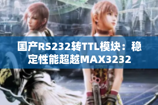 國產(chǎn)RS232轉(zhuǎn)TTL模塊：穩(wěn)定性能超越MAX3232