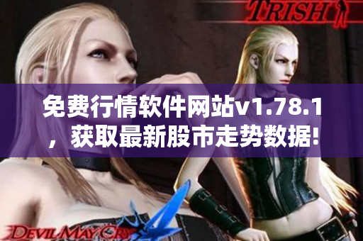 免費(fèi)行情軟件網(wǎng)站v1.78.1，獲取最新股市走勢(shì)數(shù)據(jù)!