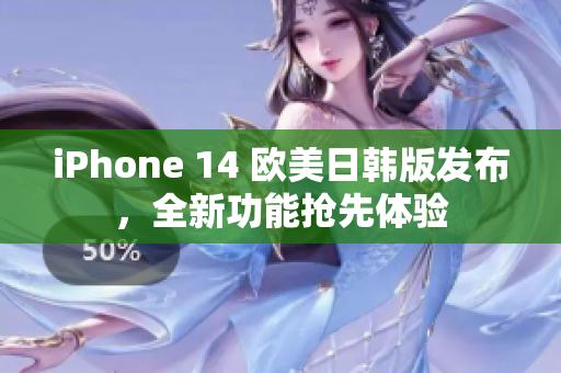 iPhone 14 歐美日韓版發(fā)布，全新功能搶先體驗(yàn)
