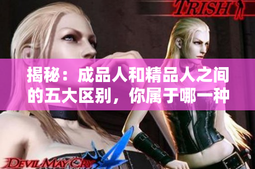 揭秘：成品人和精品人之間的五大區(qū)別，你屬于哪一種？