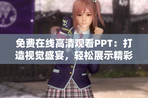 免費在線高清觀看PPT：打造視覺盛宴，輕松展示精彩內(nèi)容！