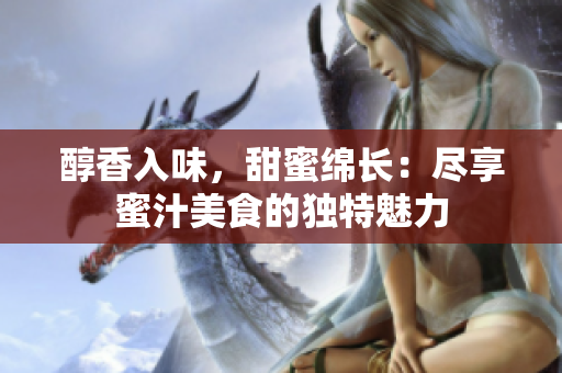 醇香入味，甜蜜綿長：盡享蜜汁美食的獨特魅力
