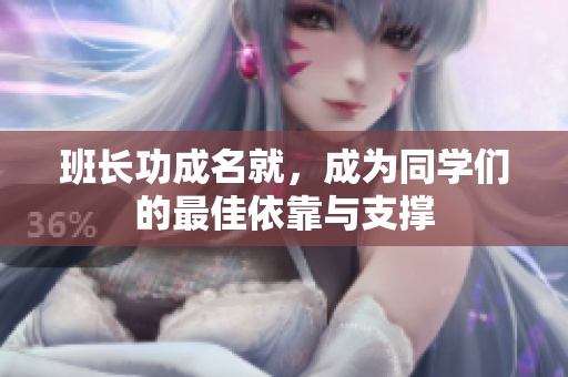 班長功成名就，成為同學們的最佳依靠與支撐