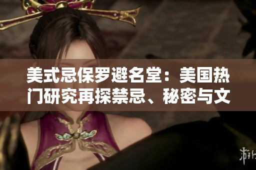 美式忌保羅避名堂：美國熱門研究再探禁忌、秘密與文化沖突