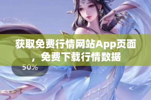 獲取免費行情網(wǎng)站App頁面，免費下載行情數(shù)據(jù)