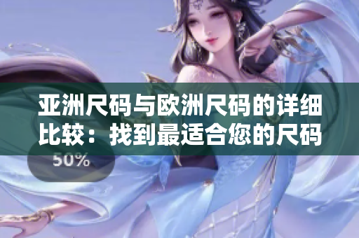 亞洲尺碼與歐洲尺碼的詳細比較：找到最適合您的尺碼