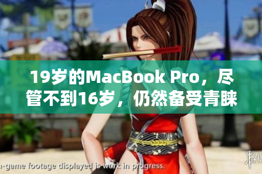 19歲的MacBook Pro，盡管不到16歲，仍然備受青睞