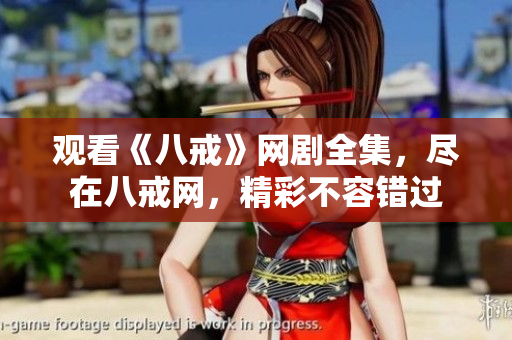 觀看《八戒》網(wǎng)劇全集，盡在八戒網(wǎng)，精彩不容錯過