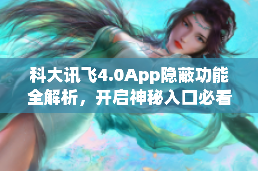 科大訊飛4.0App隱蔽功能全解析，開啟神秘入口必看