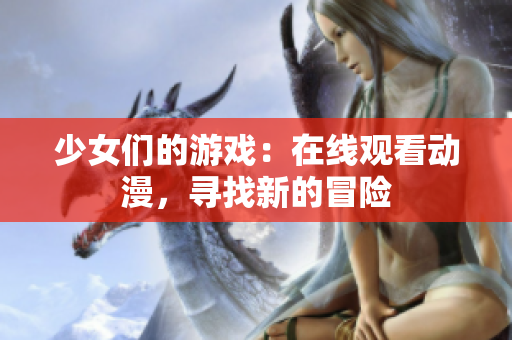 少女們的游戲：在線觀看動漫，尋找新的冒險