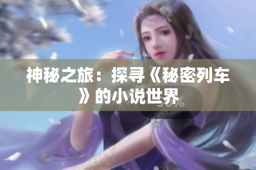 神秘之旅：探尋《秘密列車》的小說世界