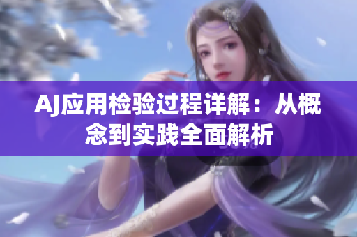AJ應用檢驗過程詳解：從概念到實踐全面解析