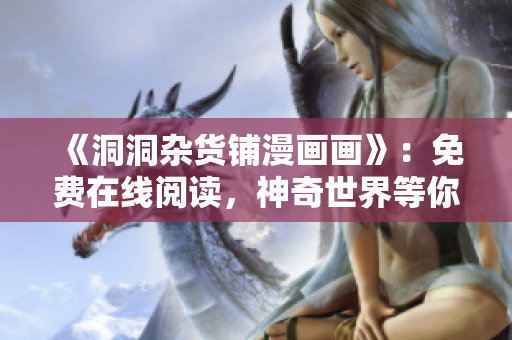 《洞洞雜貨鋪漫畫畫》：免費在線閱讀，神奇世界等你探索