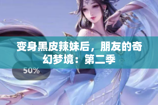 變身黑皮辣妹后，朋友的奇幻夢境：第二季