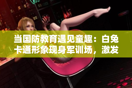 當(dāng)國防教育遇見童趣：白兔卡通形象現(xiàn)身軍訓(xùn)場，激發(fā)學(xué)生士氣與歡樂