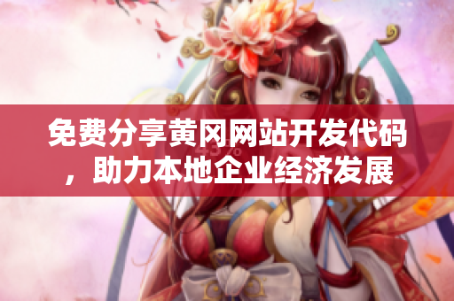 免費(fèi)分享黃岡網(wǎng)站開(kāi)發(fā)代碼，助力本地企業(yè)經(jīng)濟(jì)發(fā)展