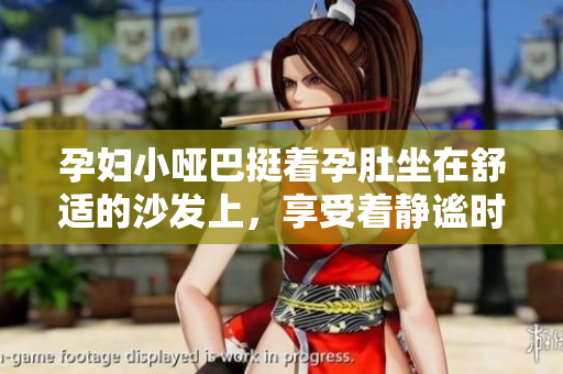 孕婦小啞巴挺著孕肚坐在舒適的沙發(fā)上，享受著靜謐時光