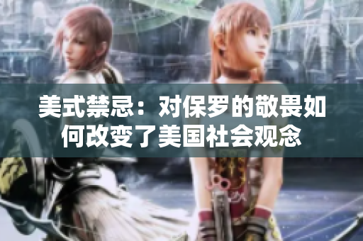 美式禁忌：對保羅的敬畏如何改變了美國社會(huì)觀念