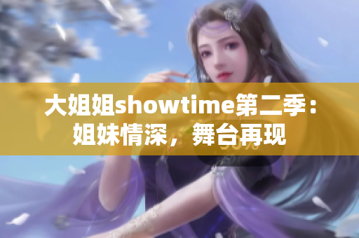 大姐姐showtime第二季：姐妹情深，舞臺再現(xiàn)
